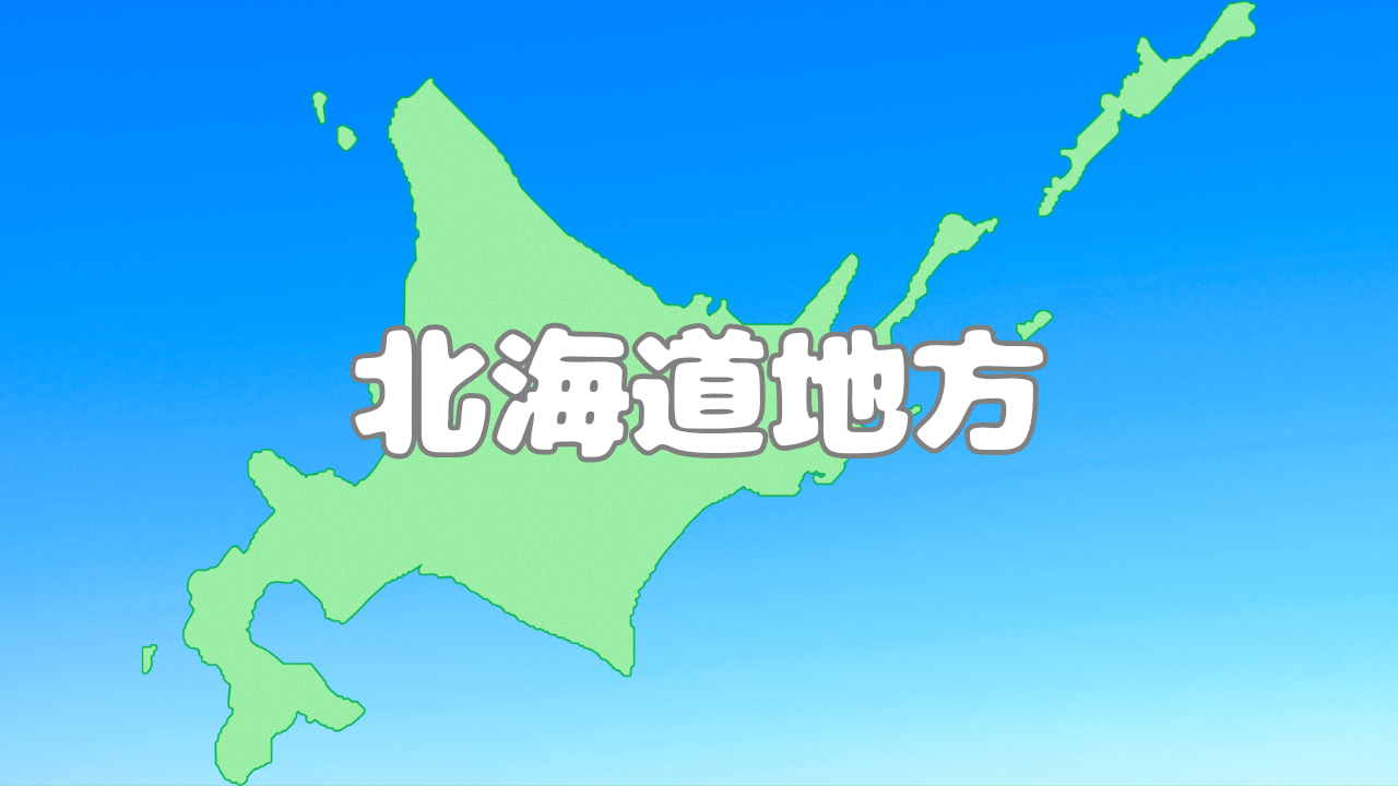 北海道地方
