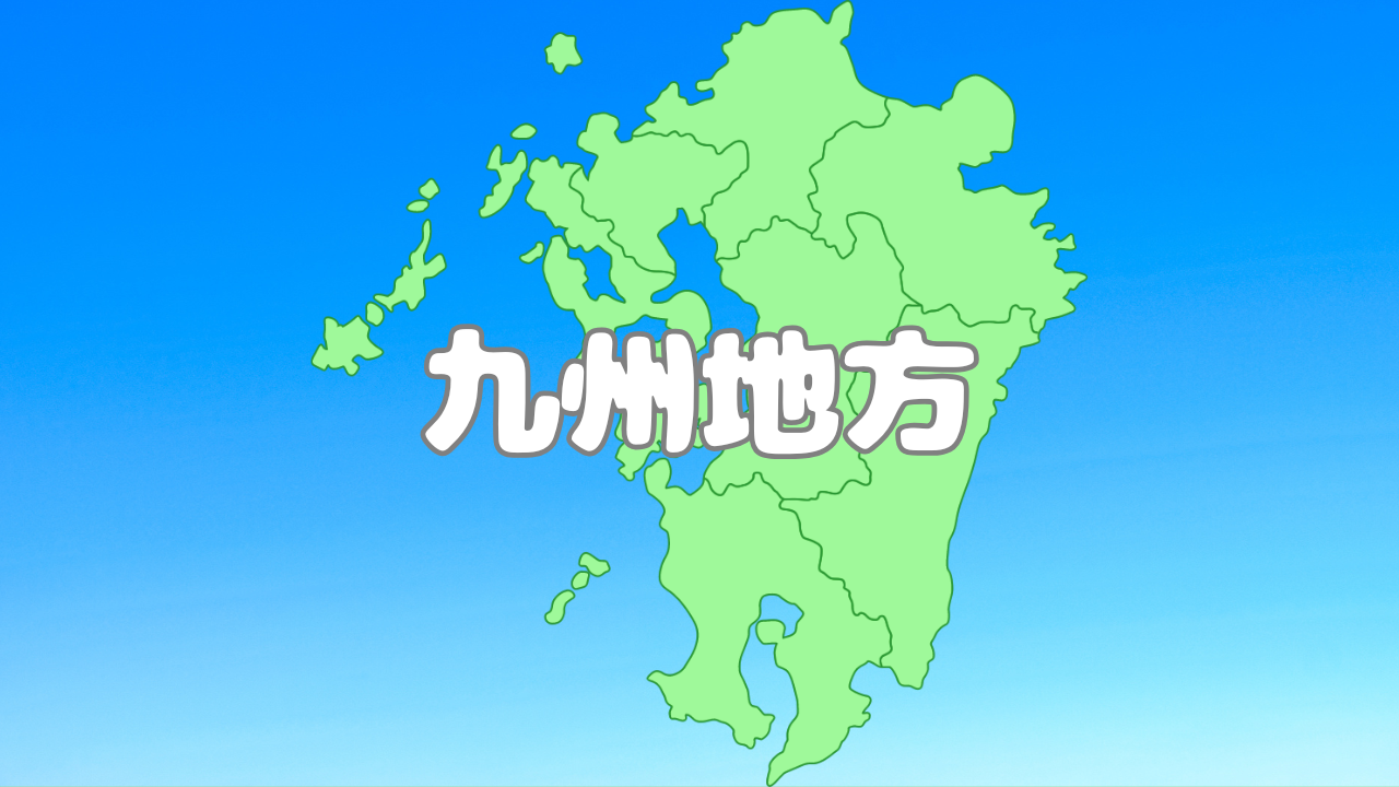 九州地方