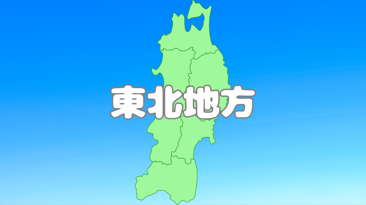 東北地方